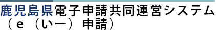 鹿児島県電子申請共同運営システム（ｅ（いー）申請）